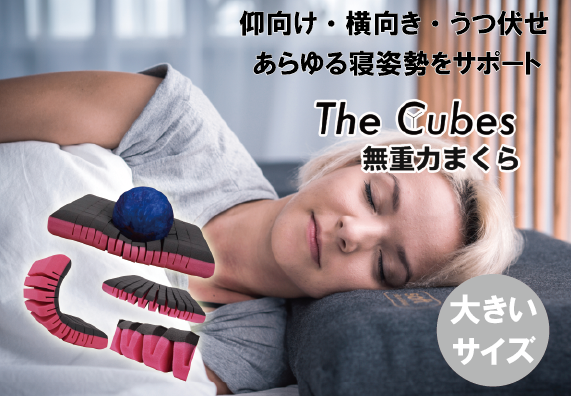 仰向け 横向き あらゆる寝姿勢でも快適な眠りを いびき防止にも 無重力枕 The Cubes ザキューブス